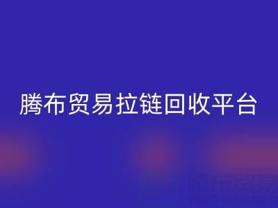 上海騰布貿易拉鏈回收平臺：一鍵查詢電話號碼的便捷指南