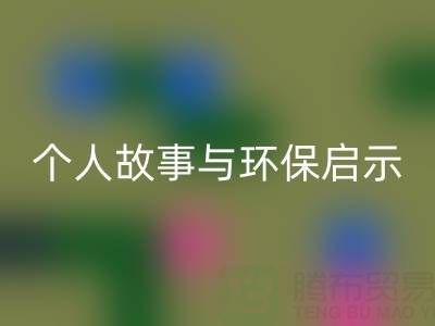 那些年，我打過的回收布料電話經歷分享：個人故事與環保啟示