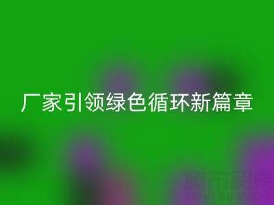 塑料包裝袋回收：廠家引領(lǐng)綠色循環(huán)新篇章