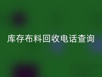 3分鐘掌握布料回收電話查詢技巧！高效溝通+避坑指南