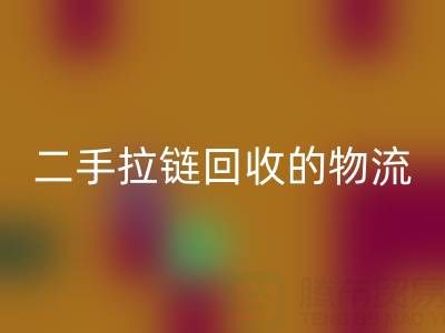 循環(huán)經(jīng)濟(jì)新藍(lán)海：二手拉鏈回收的物流與倉(cāng)儲(chǔ)高效管理策略