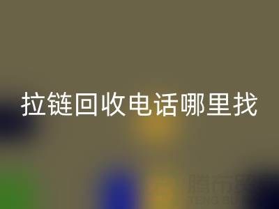 拉鏈回收電話哪里找？這篇指南告訴你！ 