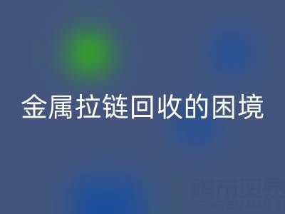 金屬拉鏈回收的困境與破局之道：挑戰與策略探析