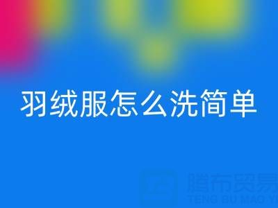 羽絨服怎么洗簡單又干凈又蓬松還保暖？