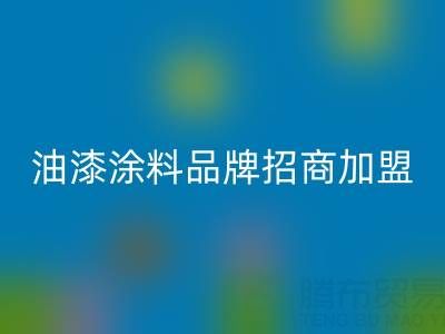 油漆涂料品牌招商加盟方案——攜手油漆涂料回收廠家，共創財富未來