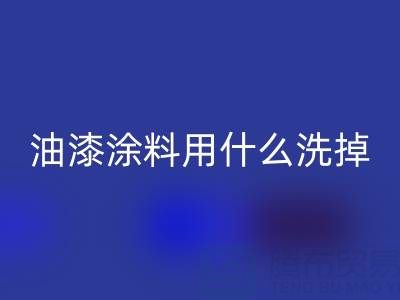 油漆涂料清洗全解：用什么洗掉、溶解掉并徹底洗干凈
