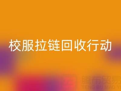校園里的校服拉鏈回收行動：培養學生環保意識新實踐