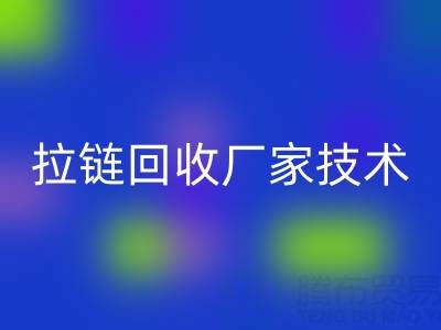 拉鏈回收廠家技術革新：提升資源利用率的關鍵