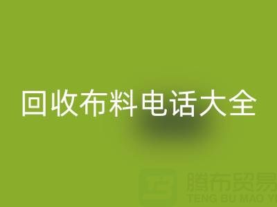 全網，全國回收布料電話大全：各地區資源匯總