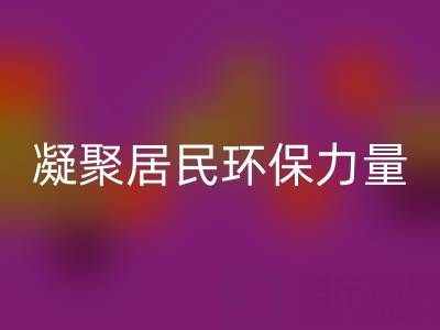 社區拉鏈回收公司活動方案：凝聚居民環保力量