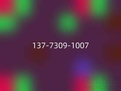 緊急回收布料，這個(137-7309-1007)電話能幫你！