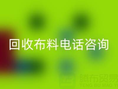 寧波回收布料電話咨詢要點，一個都不能少！