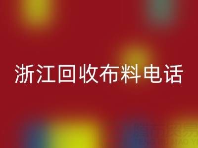 浙江回收布料電話打不通？教你應(yīng)對(duì)方法