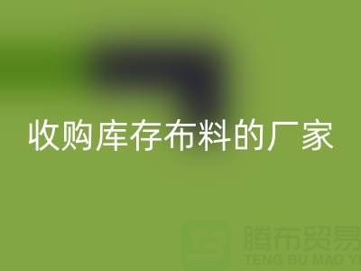 2024年實用指南：哪里有收購庫存布料的廠家地址？