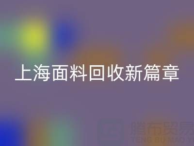 上海面料回收新篇章：探索m.hykfl.com.cn/ml/的綠色服務