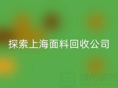 探索上海面料回收公司：資源循環(huán)新力量