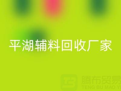 平湖輔料回收廠家：環保與經濟效益的雙贏之選