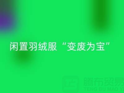 鴨鴨羽絨服收購平臺：讓閑置羽絨服“變廢為寶”