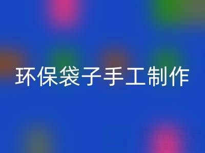 環(huán)保袋子手工制作：簡單又漂亮的時尚之選