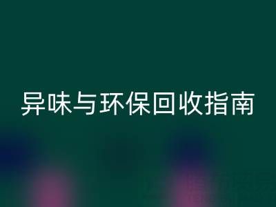 鴨鴨羽絨服全方位解析：品質(zhì)、異味與環(huán)保回收指南