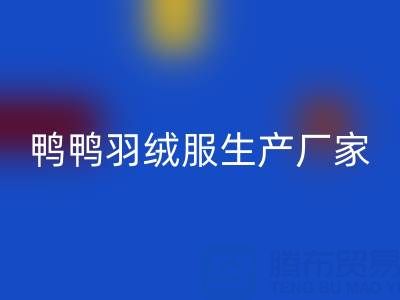 鴨鴨羽絨服生產(chǎn)廠家在哪里？總部，分部地址——舊羽絨服回收廠家