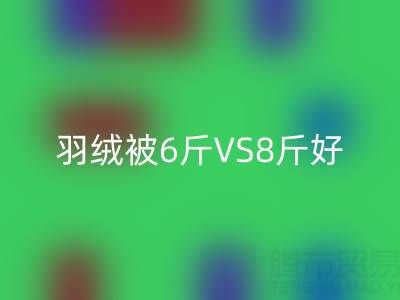 羽絨被6斤VS8斤終極選擇指南——純白鴨絨回收廠家專業解析