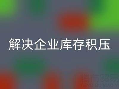 義烏回收庫存輔料公司：解決企業庫存積壓的良方
