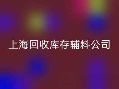 上海回收庫存輔料公司：社會責任與環保貢獻的踐行者
