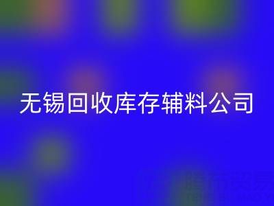 無錫回收庫存輔料公司：盤活資源，驅動企業綠色轉型