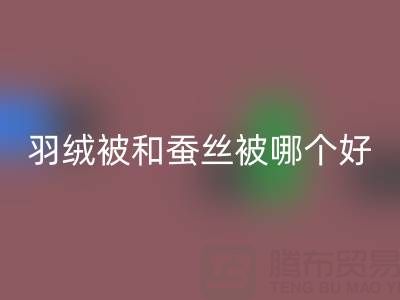羽絨被和蠶絲被哪個好？羽絨收購廠家地址及電話一覽