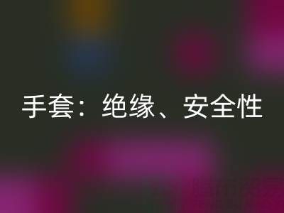 探秘棉紗手套：絕緣性、安全性與棉紗生產廠家解析