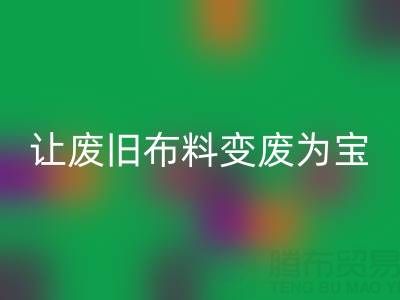 上海真絲布料回收廠(chǎng)家，讓廢舊布料變廢為寶財(cái)源滾滾！