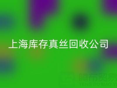 上海庫存真絲回收公司：高價回收，讓閑置真絲物品變廢為寶