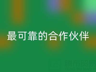上海真絲布料回收廠(chǎng)家，如何選擇最可靠的合作伙伴？
