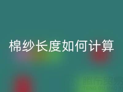 32支棉紗長度如何計算？揭秘紡織行業的關鍵公式