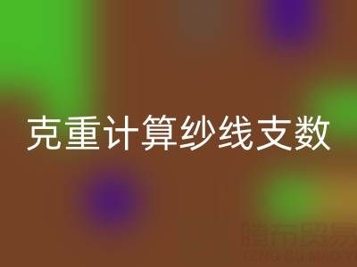 棉紗支數解密：如何通過克重計算紗線支數？