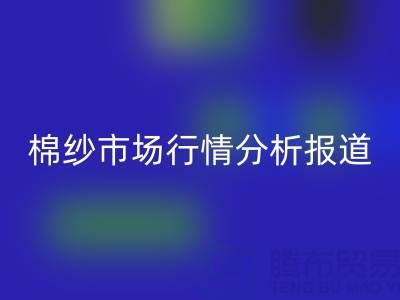 棉紗市場行情分析最新消息新聞報道