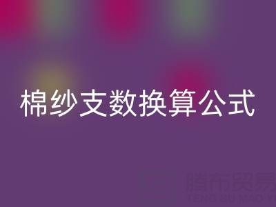 棉紗支數換算d數的公式是什么