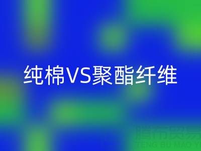純棉VS聚酯纖維：誰更勝一籌？關鍵看這5個使用場景！
