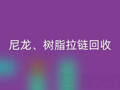 【專業回收】庫存拉鏈循環利用：金屬、尼龍、樹脂、隱形、防水拉鏈回收熱線