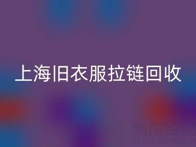 上海舊衣服拉鏈回收價格解析：拉鏈背后的環保金礦