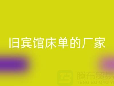 探尋上海回收舊賓館床單的廠家——上海騰布貿(mào)易公司