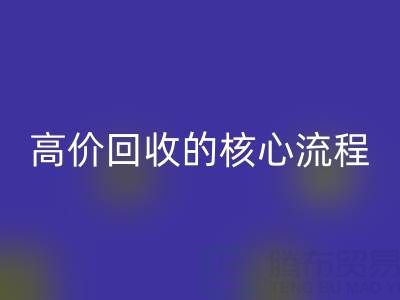 廢舊布料實現高價回收的核心流程與關鍵注意事項
