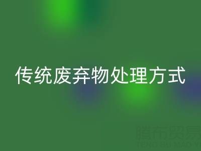 環保新勢力：回收庫存輔料公司與傳統廢棄物處理方式的較量