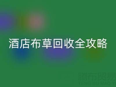 酒店布草回收全攻略：價格查詢、處理渠道與廠家選擇