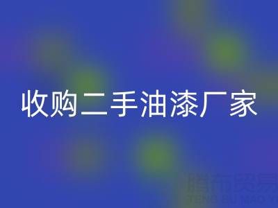 收購二手油漆廠家、設備全攻略：低成本擴張的黃金機遇