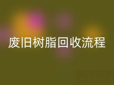 廢舊樹脂回收流程全解析，這些注意事項要牢記！