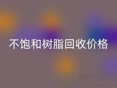 不飽和樹脂回收價格解析：多少錢一噸？行情走勢與影響因素詳解