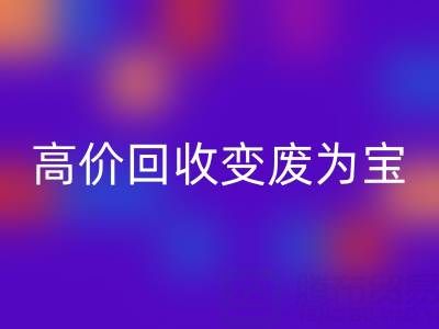 家庭閑置布料如何通過(guò)高價(jià)回收變廢為寶？