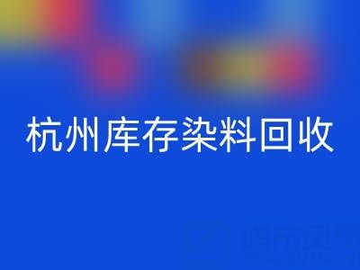 杭州庫存染料回收公司的安全管理與責(zé)任